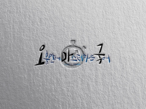 [AM2:00/미라클 모닝/아침형 인간/새벽형 인간/새벽 공부/누적 66일차/2020. 08.05. 수.] 꿈깨새 프로젝트 새벽 루틴 라이브 방송
