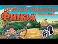 Прохождение Братья Пилоты. Олимпиада часть 2 (Белка и Monster)