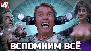 Вспомнить всё: Машина воспоминаний, Инопланетяне, Андроиды - [Оригинал, 2 экранизации и сериал]