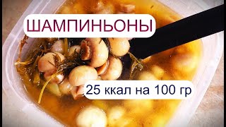 Маринованные ШАМПИНЬОНЫ. ПП рецепт. Для полезного питания.