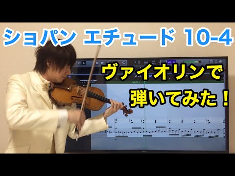 ショパン エチュードop.10-4をヴァイオリンで弾いてみた