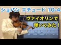 ショパン エチュードop.10-4をヴァイオリンで演奏してみた　Chopin  Etude Op.10 No.4 Violin Cover