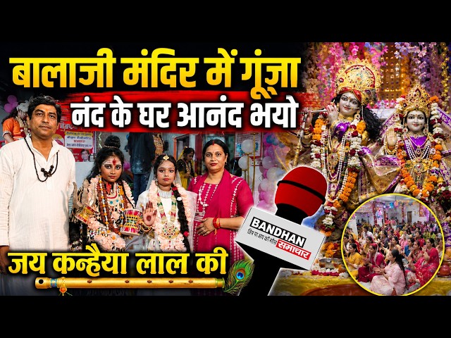 बालाजी मंदिर में गूंजा नंद के घर आनंद भयो, जय कन्हैया लाल की