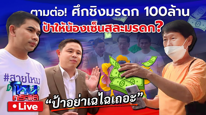 🔴 Live ตามต่อ ศึกชิงมรดก100ล้าน ป้ายอมคืนน้องชายให้เมียกับลูก? เอกภพ สายไหมต้องรอด-ทนายแก้ว บุกเจรจา