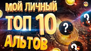 ТОП 10 АЛЬТОВ КОТОРЫЕ СКОРО ВЫСТРЕЛЯТ! КОНЕЧНО ЖЕ ИМХО!