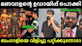 മണവാളന്റെ അണ്ണാക്കിൽ തന്നെ കിട്ടി🤣🤣 Manavalan | MMA | Troll Video