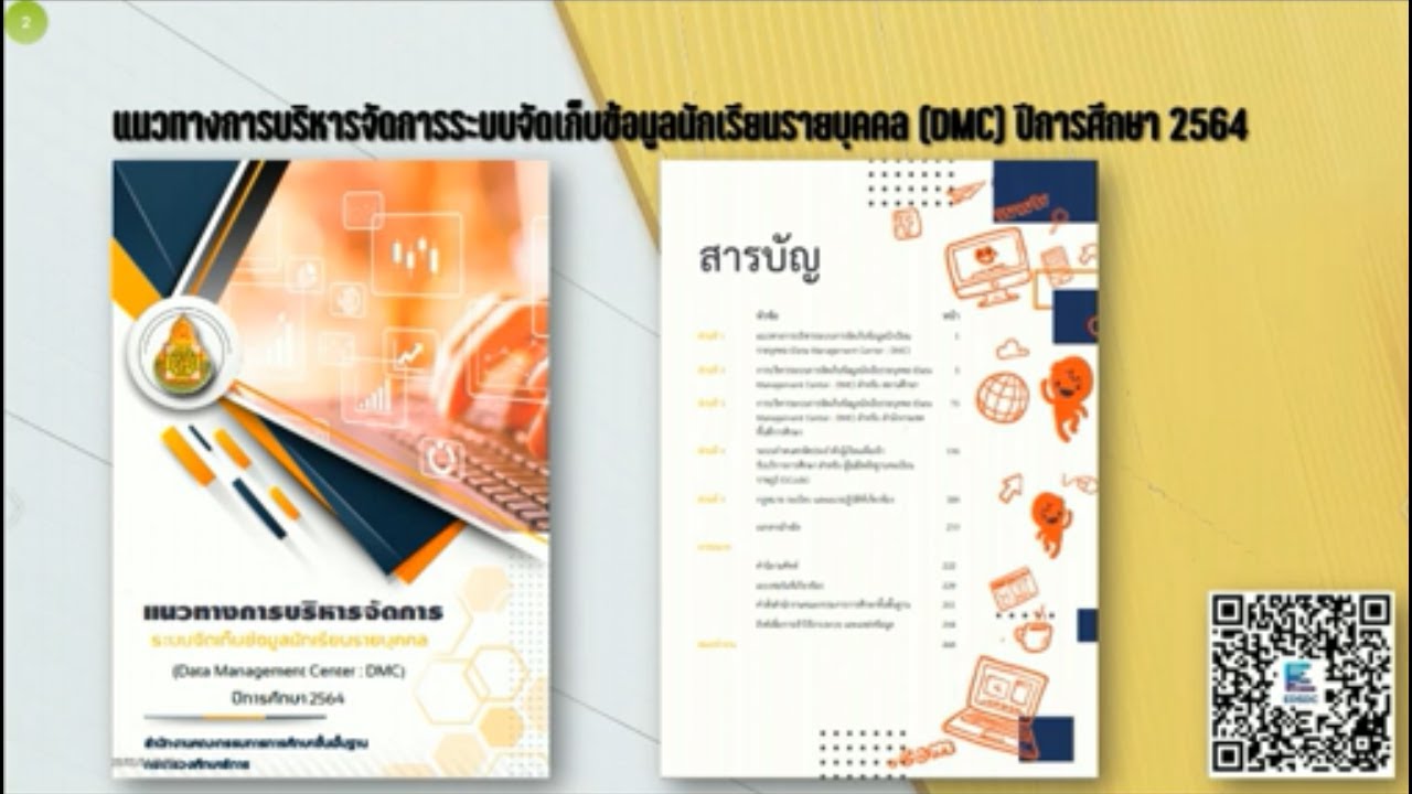 กรอกข้อมูลนักเรียนรายบุคคล  New  แนวทางการบริหารจัดการระบบจัดเก็บข้อมูลนักเรียนรายบุคคล (DMC) ปีการศึกษา 2564