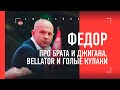 Федор Емельяненко - про брата и Джигана, бой в России и голые кулаки