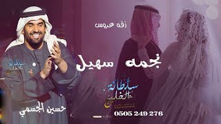 زفه نجمه سهيل حسين الجسمي باسم طيف زفه دخوليه للعروس