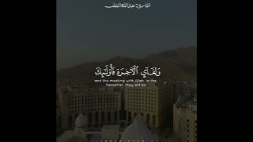 وَيَوْمَ تَقُومُ السَّاعَةُ يُبْلِسُ الْمُجْرِمُونَ صوت هادئ ومريح القارئ عبدالله الخلف٤٧ثانية 🌹😴😴