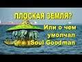 Плоская земля? Или о чем умолчал Soul Goodman.