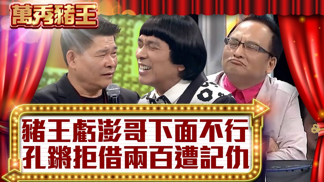 豬王虧澎恰恰「下面」不行 孔鏘拒借兩百遭記仇【真‧萬秀豬王】EP36 