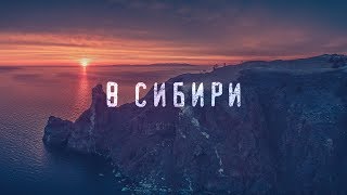 В Сибири \ frostarts.ru \ В Сибири \ frostarts.ru \