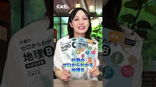 【必見】ぶっちゃけ地理の面白さ1mmもわからないんですけど！#武田塾 #大学受験 #参考書