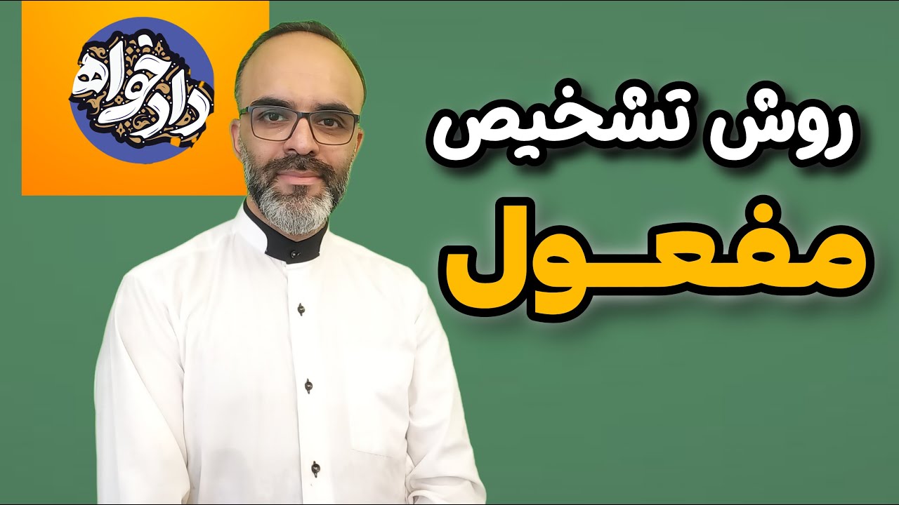 تشخیص مفعول