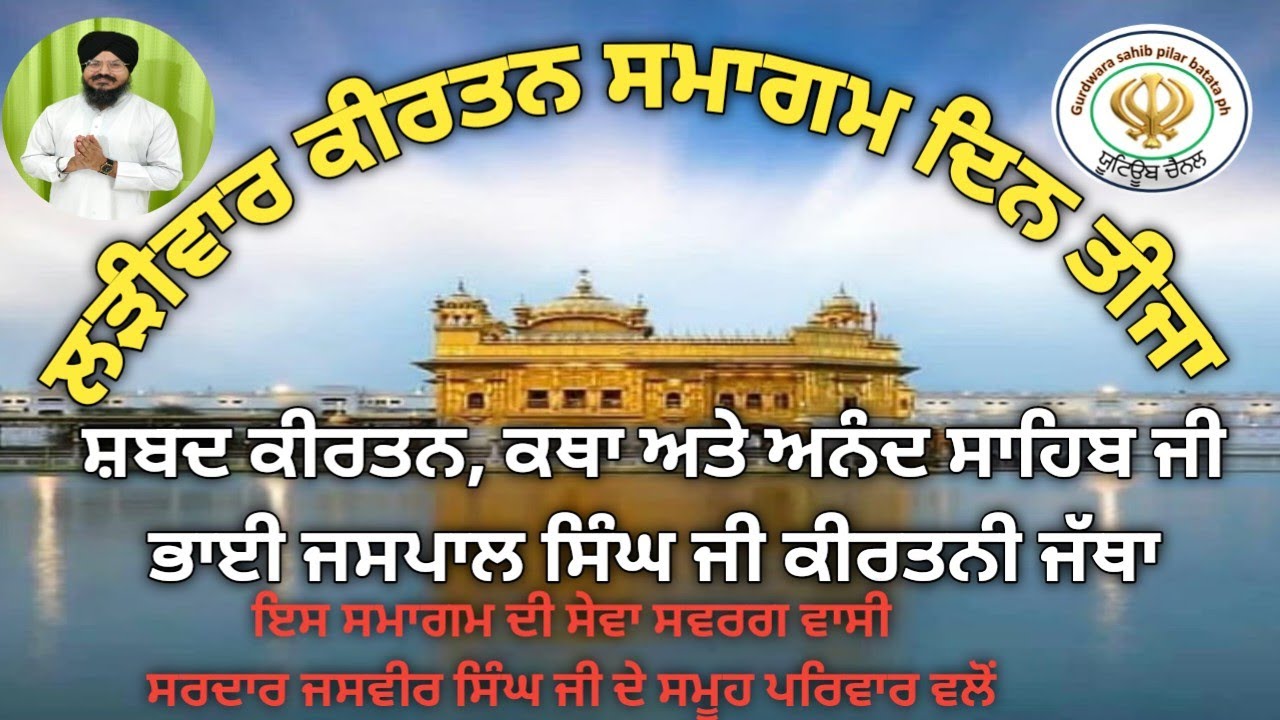 ਗੁਰਦੁਆਰਾ ਸਾਹਿਬ ਪਿਲਰ ਬਤਾਨ | ਲੜੀਵਾਰ ਕੀਰਤਨ ਸਮਾਗਮ | ਤੀਜਾ ਦਿਨ | ਭਾਈ ਜਸਪਾਲ ਸਿੰਘ ਜੀ ਅਤੇ ਸਾਥੀ 