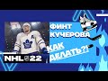 NHL22 Финт Кучерова КАК ДЕЛАТЬ?! Fake deke #nhl #nhl22 #Deke