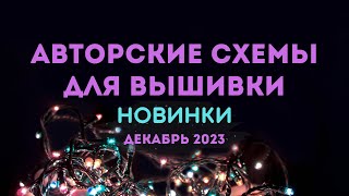 100 НОВЫХ АВТОРСКИХ СХЕМ ДЛЯ ВЫШИВКИ. НОВИНКИ ДЕКАБРЯ 2023. Вышивка крестиком