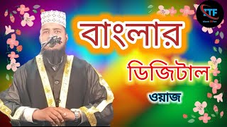 আমরা মুসলমান কথা হবে ডাইরেক্ট নিউ মন মাতানো ওয়াজ