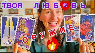 ⚔️🛡❤️дневник звёзд #18 #таро : твоя любовь твоё оружие⚔️🛡❤️