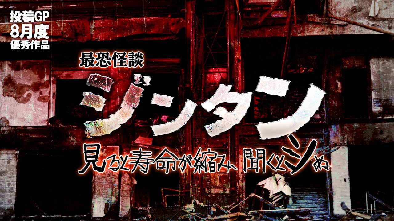 【2ch/洒落怖】【最恐怪談】ジンタン〜その廃墟にいるナニカ〜【ナナフシギ】