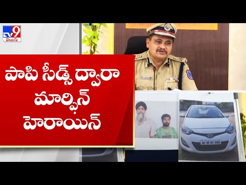 పాపి సీడ్స్ ద్వారా మార్ఫిన్ Heroin  చేస్తున్నారు :  Rachakonda CP Mahesh Bhagwat - TV9