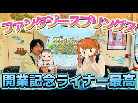 【過去1神かも】ファンタジースプリングスライナーに乗ったら、最高すぎで子供大興奮‼️