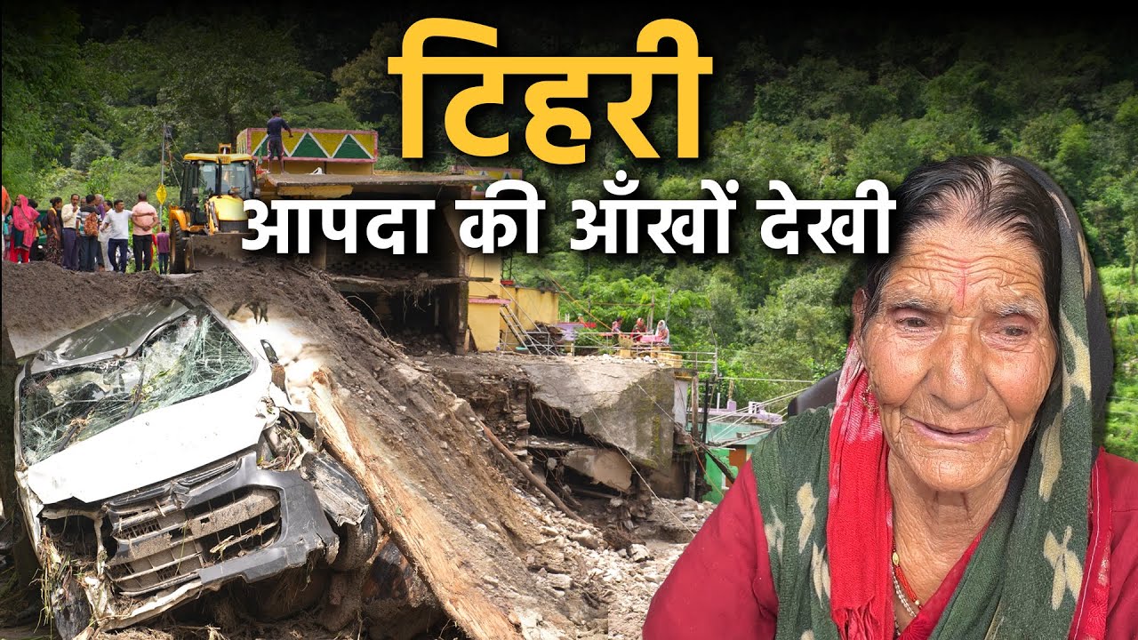 टिहरी में आई आपदा की आंखों देखी | Tehri Ghansali Disaster | Ground Report