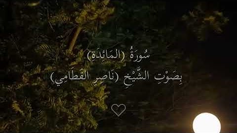 سورة المائدة كامله بصوت الشيخ ناصر القطامي 🍂