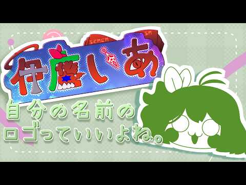 自分の名前のロゴを作ってみた～【個性の塊？】 thumbnail
