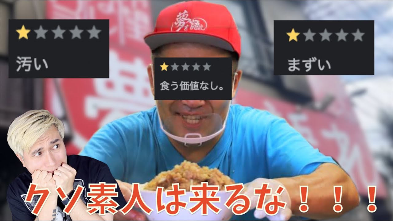 ラーメン 二郎 汚い
