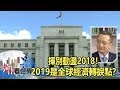 揮別動盪2018！2019是全球經濟轉捩點？- 謝金河 陶冬《老謝看世界》2018.12.22