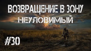 S.T.A.L.K.E.R. Возвращение в Зону. Неуловимый.