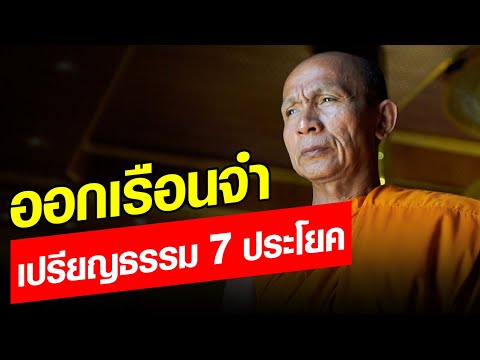 เส้นทางชีวิตหลวงน้า ออกเรือนจำ สอบเปรียบธรรม 7 ประโยค  : Khaosod 