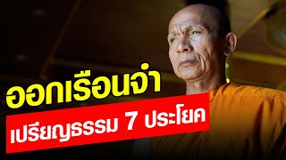 เส้นทางชีวิตหลวงน้า ออกเรือนจำ สอบเปรียบธรรม 7 ประโยค  : Khaosod - ข่าวสด