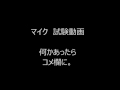 マイクチェック動画