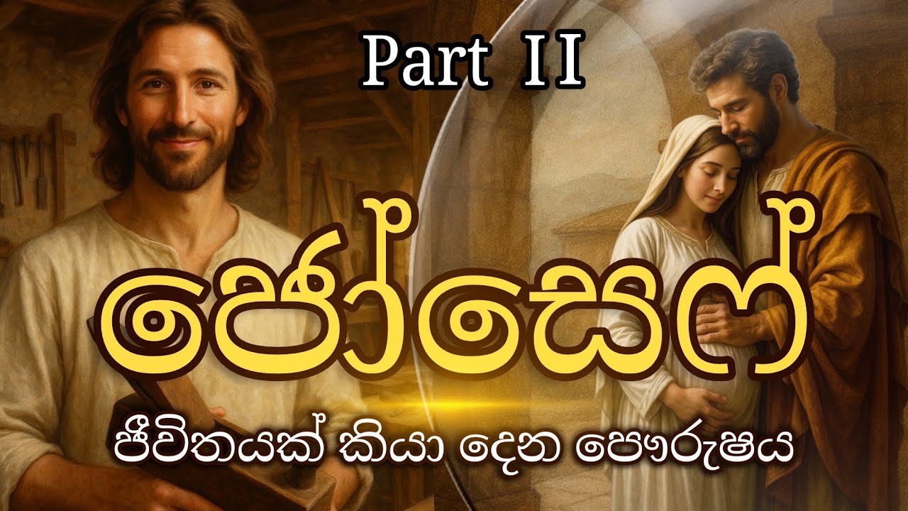 ජීවිතයට බිඳක් | දෙව් දහම් සංග්‍රහය ( ජුසේ තුමා Il )