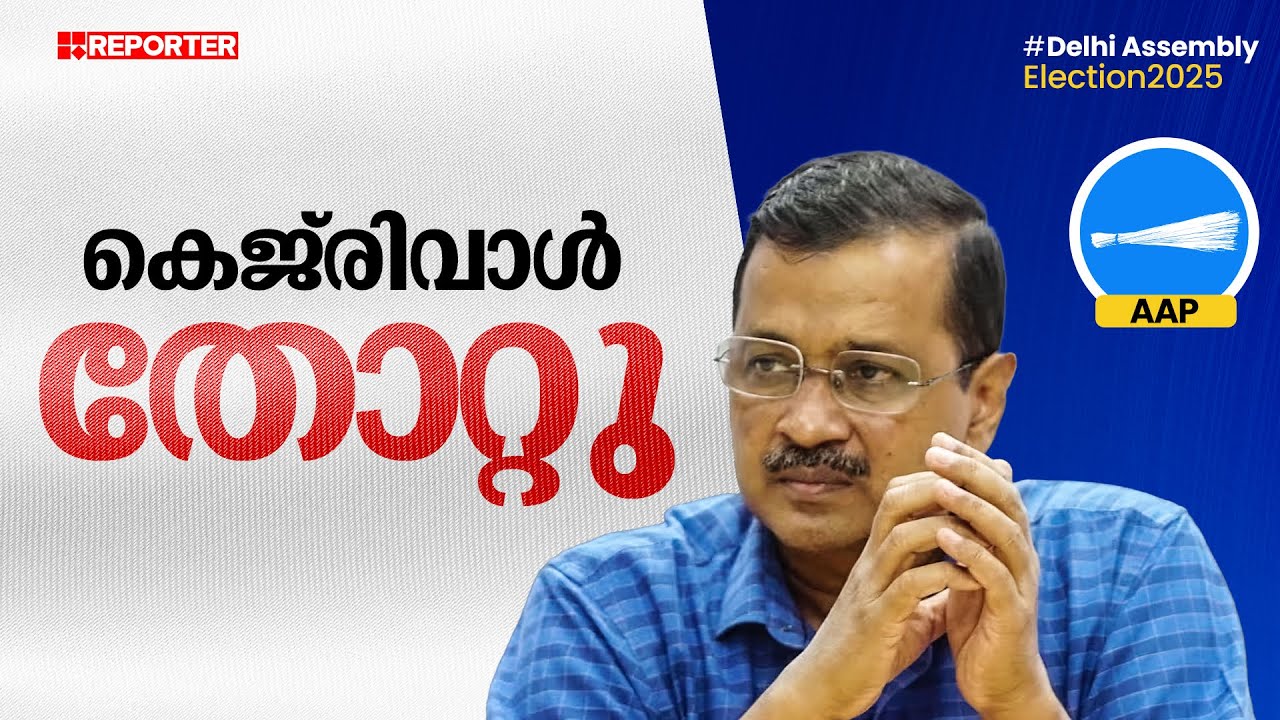 ചൂലൊടിഞ്ഞു, അരവിന്ദ് കെജ്‌രിവാള്‍ തോറ്റു| Delhi Election Results 2025