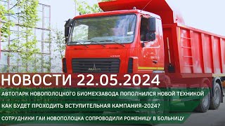 Новости 22.05.2024