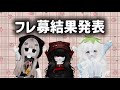 フレ募集結果発表です#あるぱか組 