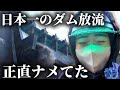 【発狂】え、これ日本？日本一クラスの湯田ダム放流が想像以上すぎたwwww