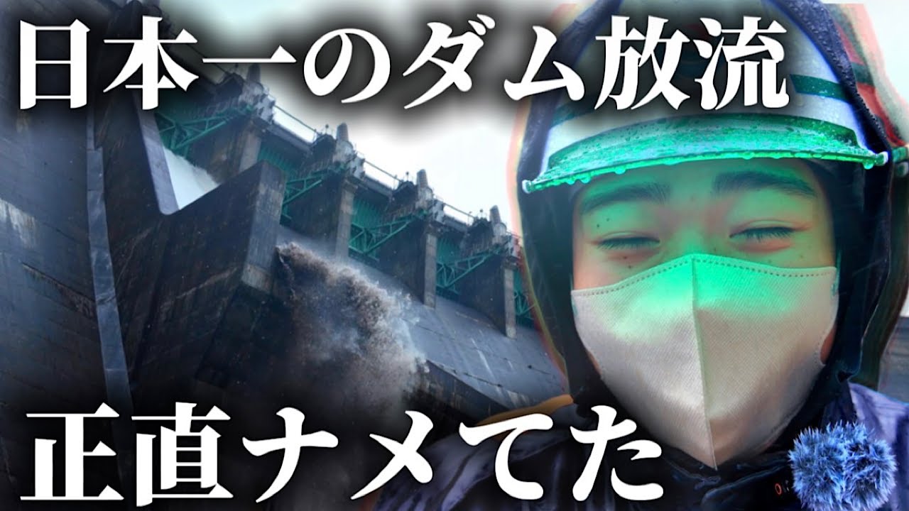 【発狂】え、これ日本？日本一クラスの湯田ダム放流が想像以上すぎたwwww