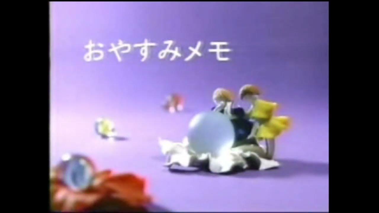 おやすみメモ(1993.101995 後期) YouTube
