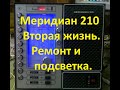 Меридиан 210. Вторая жизнь советскому приемнику.  Ремонт и подсветка шкалы.