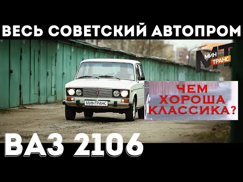 СОВЕТСКИЙ АВТОПРОМ: ВАЗ 2106