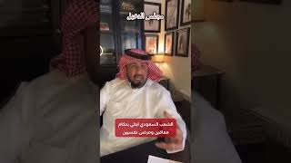 الشعب السعودي ابتلى بحكام معاقين