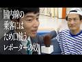 国内線の乗客にはため口使うレポーターの奴