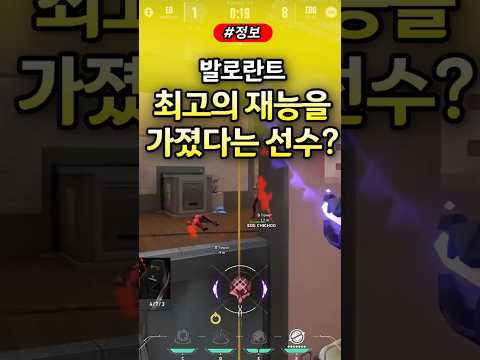 발로란트 최고의 재능을 가진 선수 Top 3? #발로란트 #valorant