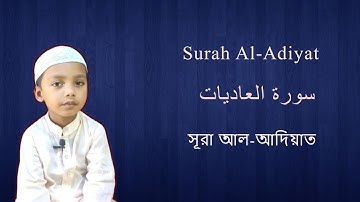 Surah Al-Adiyat ।।  سورة العاديات ।।  সূরা আল-আদিয়াত  ।।  Mohammad Ali Safwan