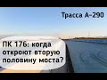 ТРАССА А290/ ПК176/ КОГДА ОТКРОЮТ ВТОРУЮ ПОЛОВИНУ МОСТА/ МОСТ ЖД ПЕРЕЕЗД СТАРОТИТАРОВСКАЯ